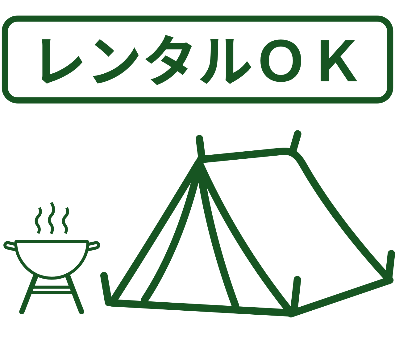 テント・バーベキューセットのレンタル可能